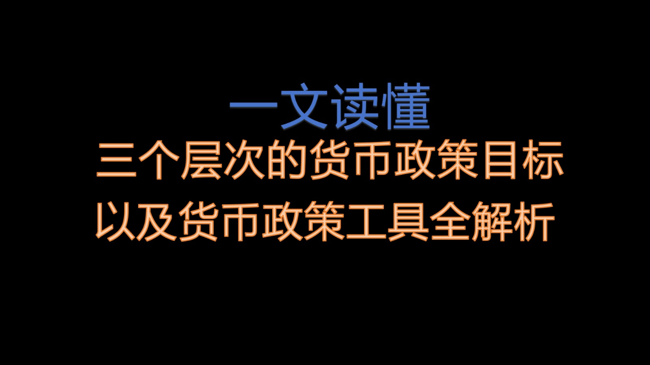 货币政策目标是(货币政策目标是什么意思)