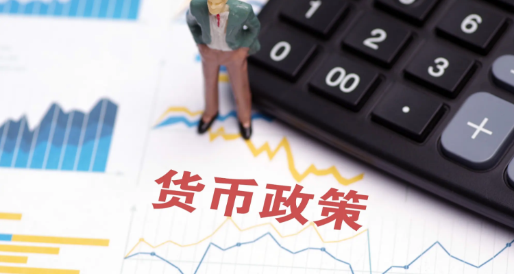 货币政策目标是(货币政策目标是什么意思)