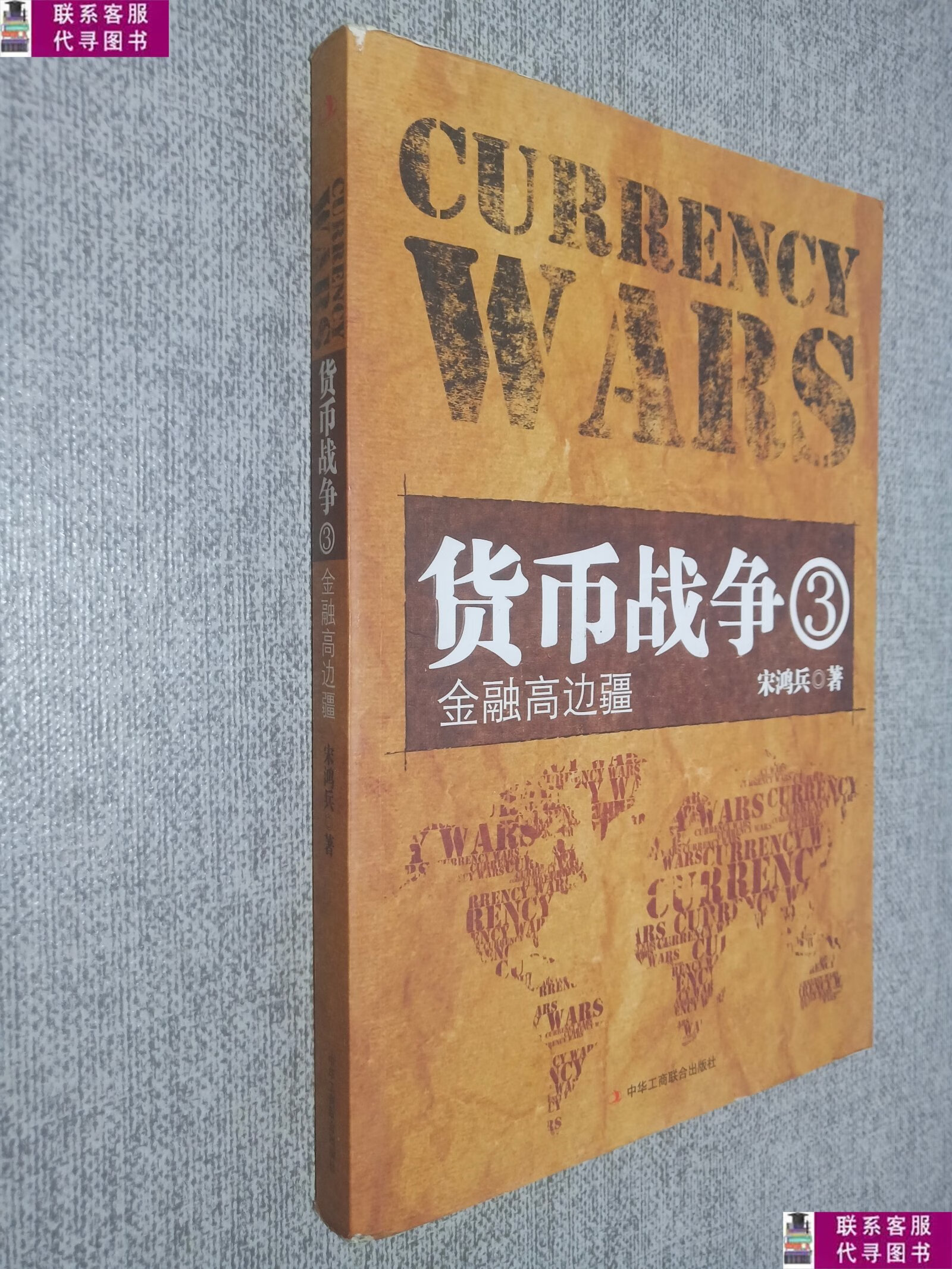 货币战争宋鸿兵(货币战争宋鸿兵怎么样)