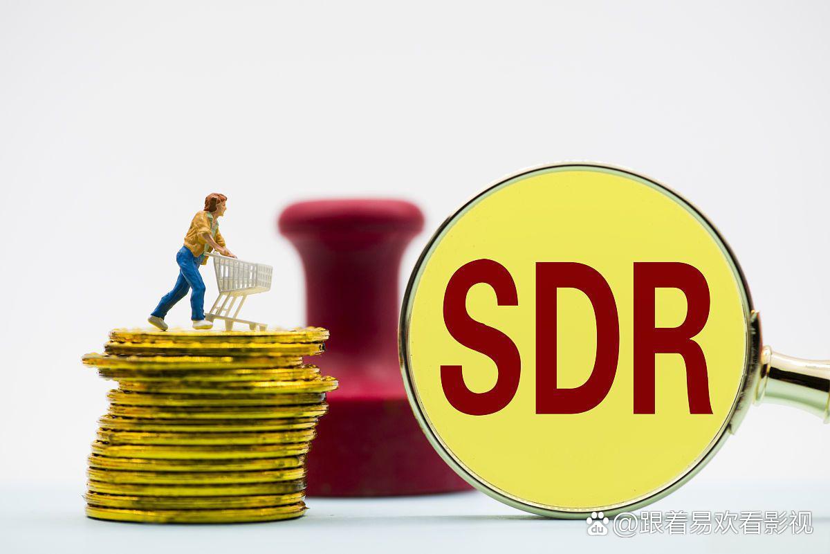 sdr货币篮子(sdr货币篮子有哪些)