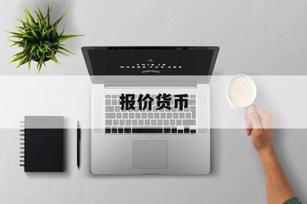 报价货币(报价货币的升贴水年率)