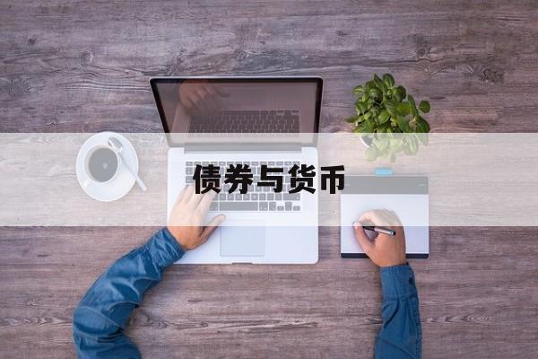 债券与货币(债券与货币基金)